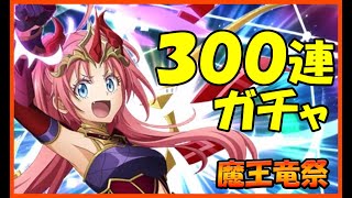 【まおりゅう】300連ガチャ 魔王竜祭 最強3体ゲット！ミリム ヴェルドラ 仮面の勇者【転スラ】転生したらスライムだった件 魔王と竜の建国譚