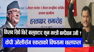 नेपाल सरकार र नेपाल कम्युनिष्ट पार्टी बीच हस्ताक्षर कार्यक्रम || Biplob with kp oli