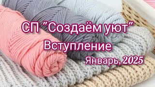 Вязание. ✨🧶 Моё вступление в новый СП \