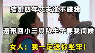 結婚四年丈夫從不碰我，還帶回小三與私生子要我伺候，女人：我一定送你坐牢！