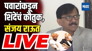 Sanjay Raut LIVE : Sharad Pawar यांच्याकडून Eknath Shinde यांचं कौतुक, संजय राऊत लाइव्ह