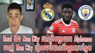 Admin Rithy : Real នឹង Man City ដណ្ដើមគ្នាយក Alphonso / ចាញ់ Man City រៀលចង់បានកីឡាករបន្ថែម [New]