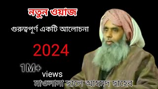 গুরুত্বপূর্ণ একটি নতুন ওয়াজ শুনুন ll Maulana Saleh Ahmed Sahab bangla New waz #islamic #new