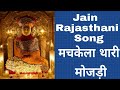 Rajsthani Jain Video Song- Machkela Thari Mozdi