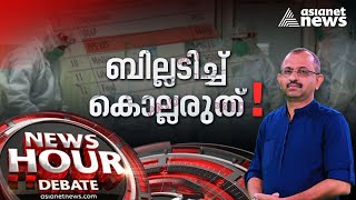 കൊവിഡ് കാലത്തെ കൊള്ള ഹൈക്കോടതി ഇടപെടൽ ഉണ്ടാകുമോ ? Hospital loot patients News Hour 9 MAY 2021