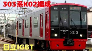 【走行音】303系K02編成（日立IGBT）　628C　周船寺ー博多