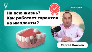 Вы не сможете заменить свой имплант. Работает ли пожизненная гарантия на импланты? #SergioBlog