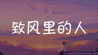 致风里的人 To You in The WInd - 印子月 Luna Yin『电视剧 住在我隔壁的甲方 Party A Who Lives Beside Me OST』