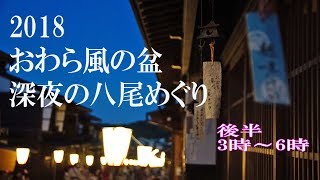 おわら風の盆 深夜の八尾めぐり　後半/午前三時～午前六時