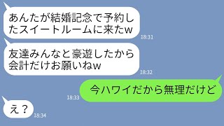 【LINE】結婚記念日に予約したスイートルームで友達20人と豪遊した義姉「会計までに来てw」→奢られる前提で浮かれる女にある事実を伝えた時の反応がwww