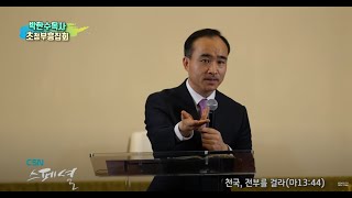 [GoodTV뉴욕방송 CSN] 스페셜-박한수목사(제자광성교회)(1편)