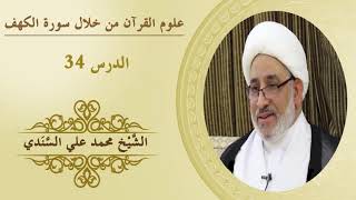 علوم القرآن |الكهف34 |إكمال الآية ١٩ من سورة الكهف | الشيخ محمد علي السندي