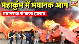 Massive Fire in Mahakumbh Live: Prayagraj: महाकुंभ में फिर लगी आग, लोगों में हलचल | Breaking News