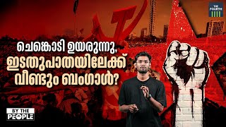 ചെങ്കൊടി ഉയരുന്നു, ഇടതുപാതയിലേക്ക് വീണ്ടും ബംഗാൾ? | West Bengal | CPM | Lok Sabha Election 2024