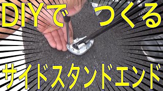 【カスタムDIY】サイドスタンドエンド(プレート)をDIYでつくる方法なのだ！の巻