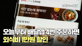 오늘부터 배달앱 4번 주문하면 외식비 1만원 할인 / 연합뉴스TV (YonhapnewsTV)