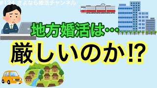 さよ婚＃124【婚活】地方婚活は厳しいのか？