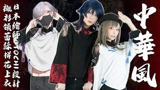 ☯ROCOPUNKO♥中華風蕾絲拼花T❤日本繪師『OTOCHI』設計款☯【吉兒龐克Jill Punk】