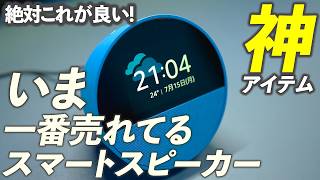 Echo Spot【これが一番良い】必要な物だけちゃんと入ってるおすすめのスマートスピーカー