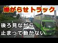 迷惑運転者たち　No.2060　嫌がらせトラック・・後ろ見ながら　止って動かない！・・【危険運転】【ドラレコ】【事故】【迷惑】【煽り】