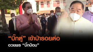 “บิ๊กตู่” เข้าป่ารอยต่อ อวยพร “บิ๊กป้อม” | ข่าวค่ำ NIGHTLY NEWS | 1 ม.ค. 66