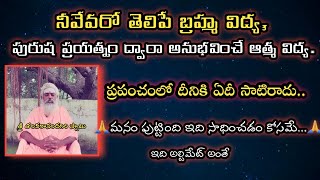 నీవేవరో తెలిపే బ్రహ్మా విద్య, పురుష ప్రయత్నం ద్వారా అనుభవించే ఆత్మ విద్య🙏