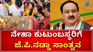 JP Nadda | ಹುಬ್ಬಳ್ಳಿಯ ನೇಹಾ ನಿರಂಜನ ಹಿರೇಮಠ ನಿವಾಸಕ್ಕೆ ಭೇಟಿ ಸಾಂತ್ವನ