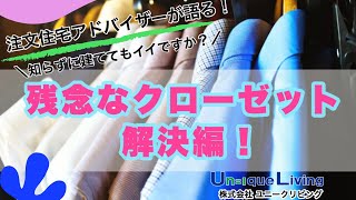 【注文住宅】残念なクローゼット 解決編！　知らずに建ててもイイですか？　注文住宅アドバイザーが語る家づくりのコツ