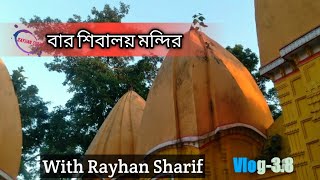 বার শিবালয় মন্দির । Baro Shibaloy Temple । Joypurhat । Bangladesh Travel ।Vlog-3.8