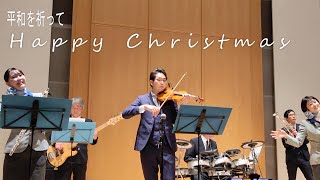 ANAオーケストラ 2022.12.4福井『Happy Christmas』