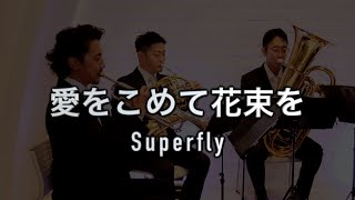 【Brass Quintet】Ai wo Komete Hanataba wo/Superfly,Koichi Tabo-【金管五重奏】愛をこめて花束を/Superfly、多保孝一