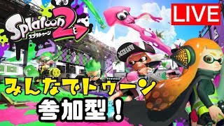 【スプラトゥーン2】初見さん大歓迎！リグマやってます！