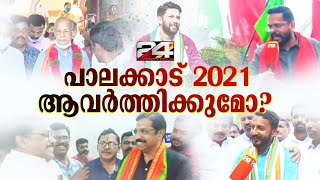 ഷാഫി വിയര്‍ത്ത് നേടിയ വിജയം,ശ്വാസമടക്കി കണ്ട വോട്ടെടുപ്പ് ; ഇക്കുറി 2021 ആവര്‍ത്തിക്കുമോ ?