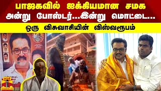 பாஜகவில் ஐக்கியமான சமக - அன்று போஸ்டர்...இன்று மொட்டை...ஒரு விசுவாசியின் விஸ்வரூபம்