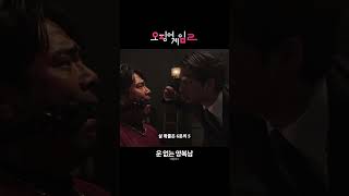 죽을 확률은 6분의 1, 운 존나 없는 공유 | 오징어 게임 시즌2 | 병맛편집 #shorts