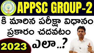 Appsc Group-2 Preparation strategy 2023 | మారిన పరీక్షా విధానం ప్రకారం చదవటం ఎలా | Appsc groups