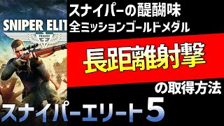 【スナイパーエリート５】遠距離射撃　全ミッションゴールドメダル取得方法を解説【SniperElite5】