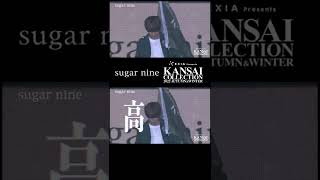 【歌詞付き】はじめしゃちょーがsugar nineの特攻服で関西コレクションに登場！| sugarnine×LARME 【関西コレクション 2022 A/W 】#Shorts