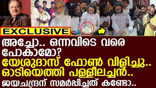 യേശുദാസ് ഫോണ്‍ വിളിച്ചു.. പള്ളീലച്ചന്‍  ഓടിയെത്തി   സമര്‍പ്പിച്ചത് കണ്ടോ..!! l P Jayachandran