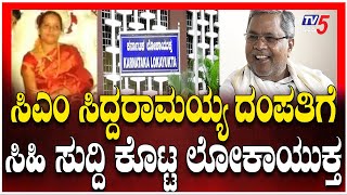 Siddaramaiah Receives Good News from Lokayuktaಸಿಎಂ ಸಿದ್ದರಾಮಯ್ಯ ದಂಪತಿಗೆ.. ಸಿಹಿ ಸುದ್ದಿ ಕೊಟ್ಟ ಲೋಕಾಯುಕ್ತ