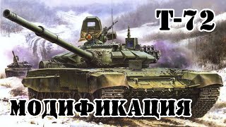 Все модификации ТАНКА Т-72