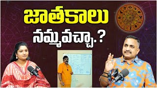 Can horoscopes be trusted? | జాతకాలు నమ్మవచ్చా? | Nageshwar Rao Pujari | im'Nagpujari