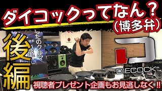 【プレゼント企画！】大黒PA発信！DIECOCKとは！？後編【福岡ニューズ】