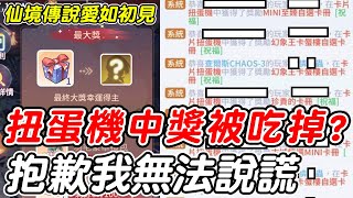 【RO仙境傳說愛如初見】扭蛋機中獎被吃掉《抱歉我無法說謊》【平民百姓敢講】