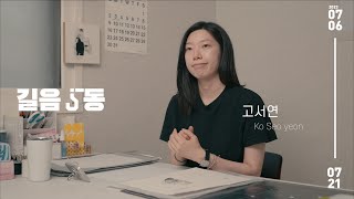 [청년공간 길이음]전시 '길음 5동' : 고서연