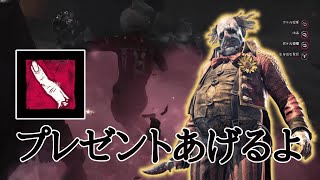 【#DBD】クリスマスに良い子にプレゼントを届ける最強クラウン（配信切り抜き）