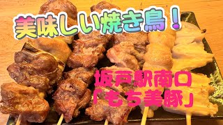 坂戸駅南口「もち美豚」で美味しい焼き鳥食べました！