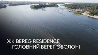 ЖК BEREG Residence - головний берег Оболоні 🌊