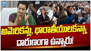 నెట్టింట వైరల్ గా మారిన కంగనా రనౌత్ పోస్ట్! | Kangana Ranaut | Kamala Harris | iDream Araku