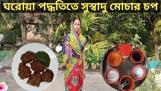 সেরা স্বাদের মোচার চপ | ঘরোয়া পদ্ধতিতে মোচার চপ  | এমন মোচার চপ যা খেলে সারাজীবন মুখে লেগে থাকবে